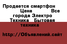 Продается смартфон Telefunken › Цена ­ 2 500 - Все города Электро-Техника » Бытовая техника   